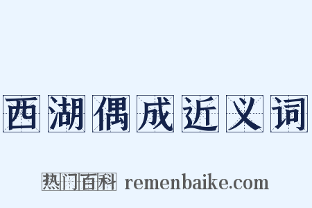 西湖偶成近义词是什么意思的图片